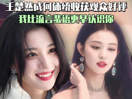 朕与楚然何时有过嫌隙? 从今往后只流幸福的泪水吧 #王楚然 #成何体统 #将军在上 #庾晚音