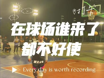 只要在球场,乔丹来了都不好使#牛教练