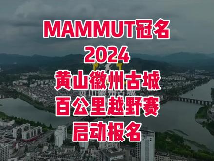 2024 MAMMUT黄山徽州古城百公里越野赛定于2024年4月13-14日在安徽省黄山市歙县徽州古城开赛,设高山流水105K(爬升4721米/关门时间28小时/ITRA积分4分)、夕阳箫鼓55K(爬升2008米/关门时间14小时/ITRA积分2分)、阳春白雪35K(爬升1052米/关门时间9小时/ITRA积分2分)三个项目;赛事规模2500人,先报先得,额满即止!
黄山徽州古城百公里越野赛是目前安徽省规模最大的百公里越野赛,2023年4月举办的首届赛事就有近4000人参赛,也保持着颇为惊人的完赛数据,致力于呈现别具一格的皖南风光和博大精深的徽文化,比赛路线从千年徽州古城出发,在天地自然构筑的水墨画里尽情徜徉,用脚步在新安江畔畅叙幽情、拾阶阳产土楼感受古人的勤劳与智慧、驰目石潭水光问政山色,最后回到古城,穿过独一无二的许国石坊,完成这场生动而难忘的仪式。
新的一年,徽州古城百公里越野赛同瑞士户外品牌MAMMUT猛犸象在先前的合作基础上再度升级,MAMMUT猛犸象将成为2024黄山徽州古城百公里越野赛的冠名商,携手前进共同探索,打造更深的联动与融合,成就专业唯美的越野佳话。
#黄山徽州古城越野赛
#徽州古城
#黄山
#越野跑
#越野赛报名