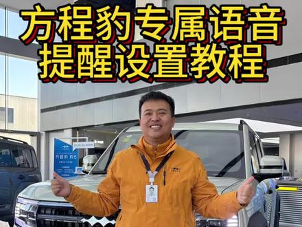 为什么别人的方程豹挂挡还有专属的提示音?到底咋设置的呢?其实很简单,一招教你搞定#金牌传播官 #BOSS传播官 #方程豹 #真实生活分享官 #每天一个用车知识