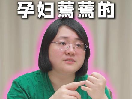 孕妇蔫蔫的可以怎么做 #医学科普 #孕期 #产科