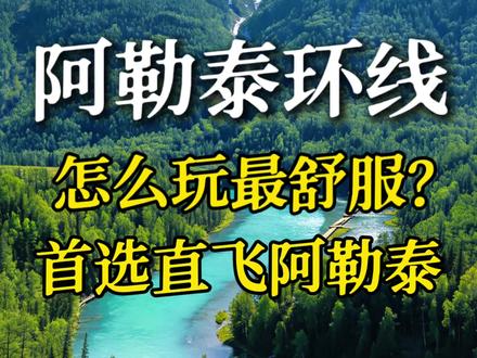 阿勒泰旅游攻略 阿勒泰环线怎么玩最舒服?首选直飞阿勒泰机场!到喀纳斯,禾木的车程更友好!#阿勒泰的正确打开方式 #阿勒泰旅游 #阿勒泰市 #喀纳斯 #禾木村