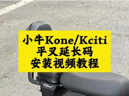 小牛kone/kciti延长码安装视频教程#小牛电动 #小牛kone #小牛kciti #修理工的日常 #小牛低趴