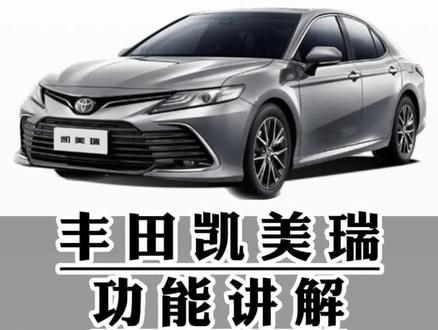 丰田凯美瑞功能讲解(一)电动外后视镜调节及折叠设置#凯美瑞 #用车知识 #广汽丰田 #每天一个用车知识 #用车有妙招 #用车知识小课堂 @抖音汽车快报 @抖音汽车 @抖音创作者中心 @抖音小助手