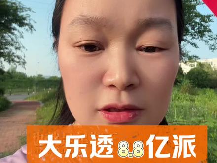 关于大乐透8.8亿活动规则解读 #体彩 ♻️一条视频给大家介绍关于大乐透8.8亿派奖活动规则解读,带你了解活动细节与参与方式。🌈✅温馨提示:请通过官方正规渠道购彩,😍理性投注、量力而行,未成年人严禁参与彩票购买,彩票仅为娱乐,切勿盲目跟风投入。#大乐透派奖 #大乐透规则 #理性购彩 #日常分享