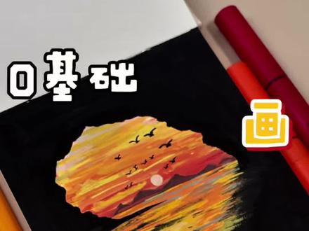 爱心海边日落|0基础教程 🖌️:初描
📒:绘得乐
参考:@吱吱什么织
#零基础学画画 #丙烯马克笔绘画 #橘子海 #绘画教程 #解压画画 @抖音创作小助手 @抖音小助手 @抖音热点