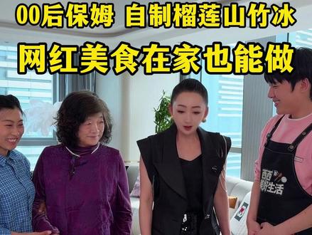 今天家里两个保姆给我做了榴莲山竹冰,比店里的量还大,不仅省下几百块,味道还好吃,为了买水果给我省点钱,他们来回骑了二十几里的路。#记录美好生活 #保姆 #我自有妙招吃上榴莲山竹冰 #榴莲山竹冰 #满级吃商通关