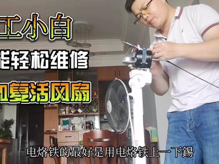 风扇电机烧了不要丢,花不到30块,电工小白也能把它满血复活!