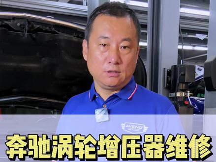 这样的维修方案才是车主想要的!想您所想!及您所及!#汽车维修 #涡轮增压器维修 #奔驰维修 #带你懂车
