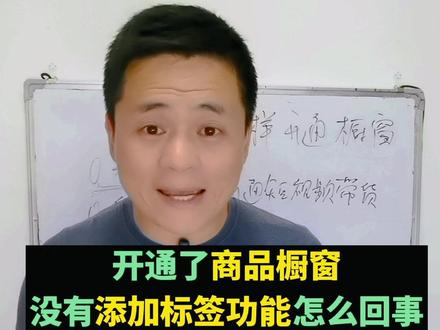 商品橱窗开通了发视频不显示标签,没有添加标签功能怎么回事?短视频带货没有添加商品功能…#抖音电商达人知识分享 #电商运营 #商品橱窗 #实操 #短视频带货实操