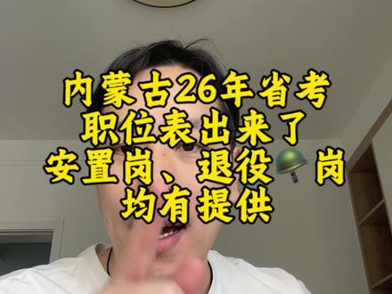 内蒙古省考职位表出来了,安置岗退役🪖专项岗均有提供#内蒙古#省考#退役军人#内蒙古省考#退伍不褪色