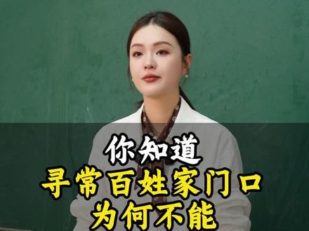 你知道寻常百姓家门口为什么不能随便放石狮子吗?