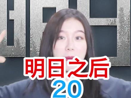 #我的明日之后 明日之后职业推荐技巧!让你分分钟赶超氪金玩家!@抖音游戏中心 @明日之后手游主播站