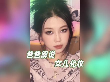 《当我爹看我化妆时…》#直男解说化妆