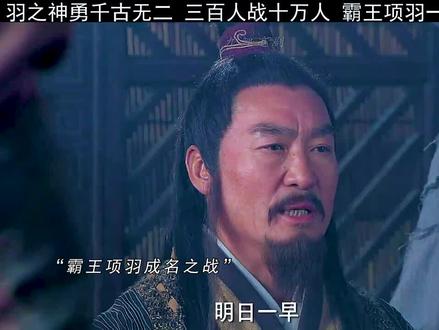 霸王项羽成名之战,三百人敌十万大军 #楚汉传奇#剪辑