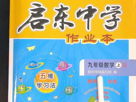 【优选】启东中学作业本,初中同步练习#初中 #中考 #初中数学 #中考数学 @包包数学