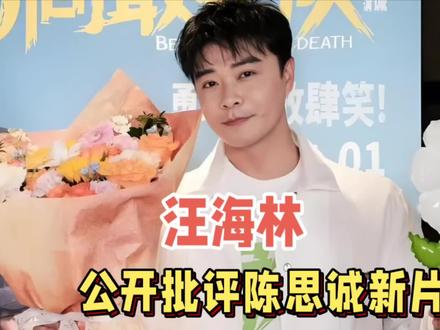 4月29日,知名编剧汪海林,突然发文,公开批评陈思诚新片,言辞十分犀利。他直指《10间敢死队》剧情胡编乱造,表演也完全脱离现实,片中演员全程大喊大叫,一惊一乍,观感很差。#娱乐评论大赏 #汪海林