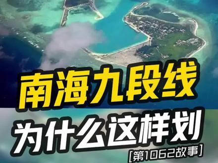 中国南海的九段线 ,告诉你什么才是与邻为善 #九段线 #中国南海 #曾母暗沙#请相信祖国的力量 #祖国统一势不可挡 #抖音看世界 #中国领土一寸都不可分割 #知识分享 @抖音小助手