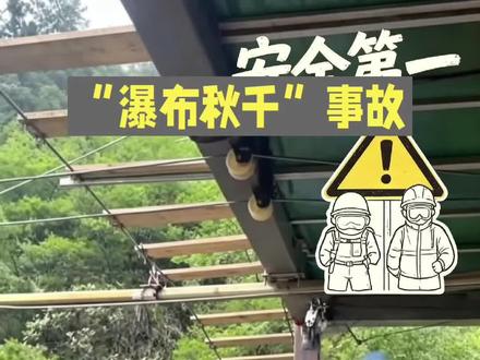 “瀑布秋千”事故2026华蓥·瀑布秋千坠落#景区安全警示# “瀑布秋千”事故2026华蓥·瀑布秋千坠落#景区安全警示# #网红打卡陷阱# #生命安全第一# #应急救援 #安全意识不能少