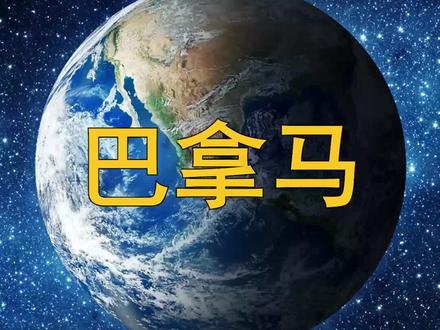 靠运河起家的巴拿马,被美国压制近百年,每年收取中国上亿过路费#地理知识 #地理 #地图 #地球