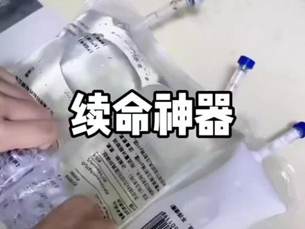 营养液里的“爱马仕”三升袋,希望你们健健康康永远也用不上。 #科普一下