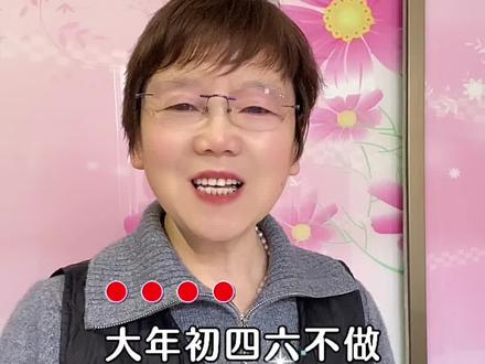 大年初四六不做#民俗文化传承 #每日分享 #西平姐 @DOU+小助手