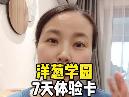 洋葱学园到底好不好?不要被人洗脑上头,冲动消费。自己去试一周才知道适不适合你家孩子!#洋葱学园 #洋葱数学 #小学数学