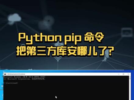 python pip命令把库装哪儿了 #python教程 #python编程 #python基础