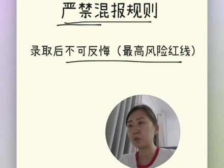 2026年军考志愿填报核心政策与避坑要点 河南想报军校的家长、考生注意!千万别乱填64个军校志愿!
总结一下填报三步要点:64个志愿分20冲、24稳、20保,女生只选招女生专业;想兼顾公费师范就别填军校;没想好能不能长期服役,谨慎填报提前批军校。
需要完整河南军校历年录取位次、男女招生计划清单的家长,点个关注不迷路,评论区打出【军校】,我把全套填报资料发给你,填报少踩90%的坑! #家长必读
#高考志愿 #志愿报考注意事项 #志愿填报 #志愿录取规则
