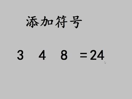 添加符号:348=24,这方法太罕见了 #初中数学