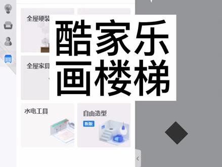 酷家乐用全屋硬装工具,自己画楼梯,玻璃围栏#酷家乐培训 #酷家乐教学 #室内设计培训 #郑州