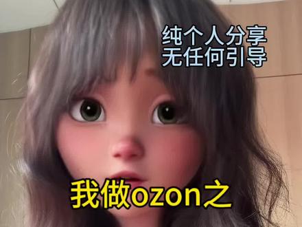 做ozon一定要把流量引进来#无广纯分享 #跨境电商 #ozon #内容太过真实 #fyp