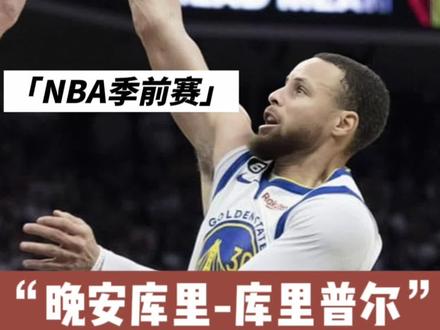 “晚安库里-库里普尔”#nba #dou来nba #皓篮球 #库里 #普尔