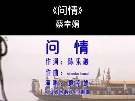忽有故人心上过,回首山河已是冬,想起了看黑白电视机的年代#戏说乾隆#问情#蔡幸娟
