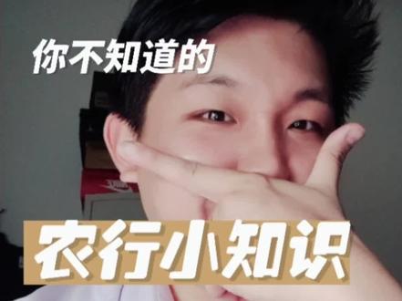 #银行人的日常 小马的农业银行小知识,办卡真的很难吗?@中国农业银行