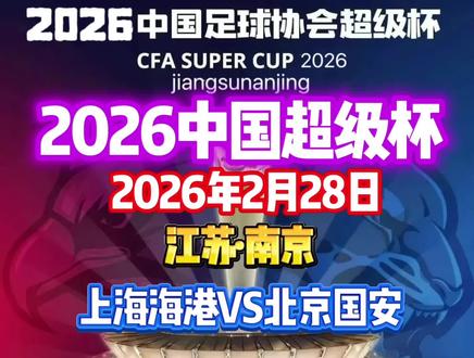 2026中国足协超级杯定于2026年2月28日在江苏南京举行,对阵双方是本赛季中超冠军上海海港队和足协杯冠军北京国安队。一场京沪大战即将打响,两强争锋,谁输谁赢,拭目以待!