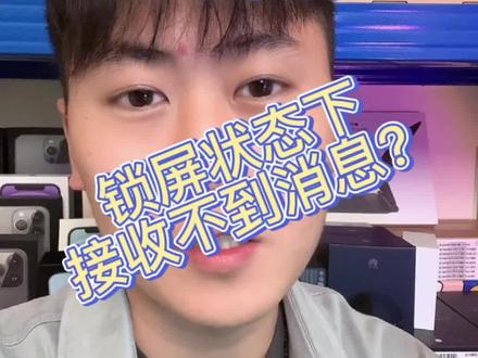 iPhone锁屏状态下收不到消息?试试这几个方法!#iphone小技巧