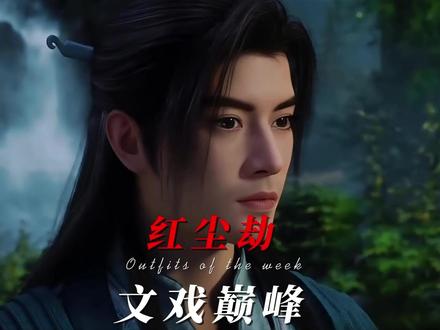 为何《凡人修仙传》的红尘劫,被称之为国漫文戏的巅峰之作 #国漫 #凡人修仙传 #韩立 #红尘劫 #凡人修仙传小说