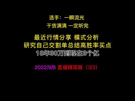 18年30万到现在3个亿的游资大神一瞬流光分析最近行情及如何研究最近的模式 ,研究自己交割单总结高胜率买点。(3/3部分)#一瞬流光 #游资 #股民 #干货