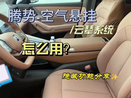 腾势-空气悬挂介绍及隐藏功能 腾势-空气悬挂/云辇,使用介绍以及隐藏功能!!还有注意事项啊!#腾势 #比亚迪 #腾势N8L #跨年一起投dou+ #青年创作者成长计划 #