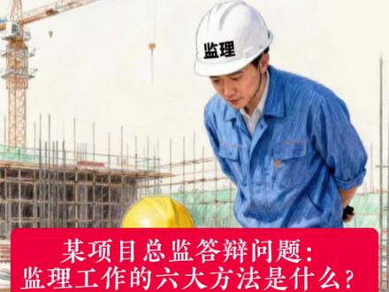 某项目总监答辩问题:监理工作的六大方法是什么?#监理