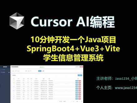 Cursor AI编程 Java项目实战 利用 Cursor AI编程 10分钟开发一个Java项目 -SpringBoot4+Vue3+Vite的学生信息管理系统 #Cursor #cursor编辑器 #AI编程 #cursor怎么用 #cursor写代码