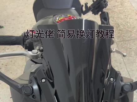 铃木GSX250r 简易版拆外壳换灯教程来啦#铃木gsx250r
