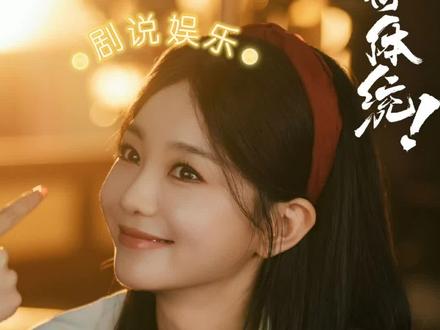 炸锅!原来她才是真·天道之子,全员都在按她的心意走!#成何体统 #影视解说 #娱乐评论大赏