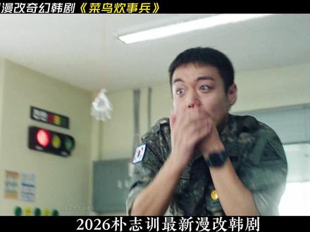 朴志训最新漫改奇幻韩剧《菜鸟炊事兵》新兵拥有超能力, 从被霸凌到逆袭,解气好看!#韩剧 #新剧来袭 #影视解说 #抖音精选