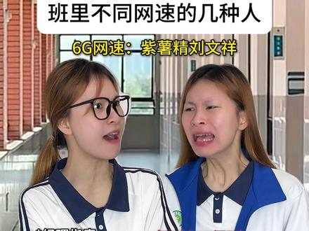 班里不同网速的几种人 #玩梗 #紫薯精 #刘文祥 #清补凉 #瓜子二手车