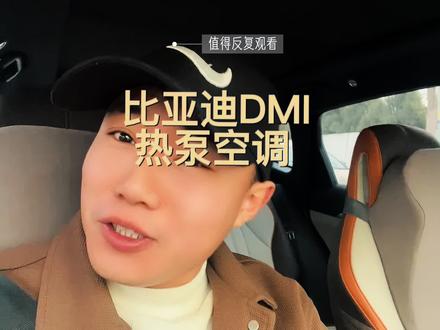比亚迪DMI到底有没有热泵空调,冬天暖风怎么开#比亚迪 #汽车知识分享 #经验分享