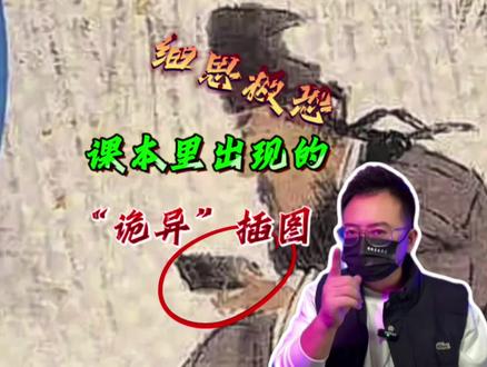 课本中能有啥“诡异”插图? #讲故事的鱼头