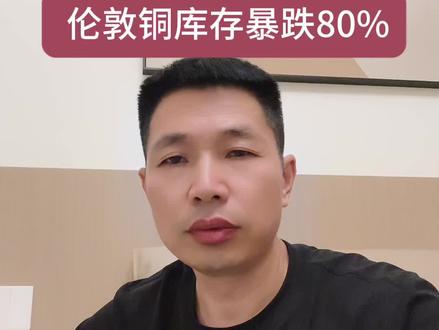 全球铜疯狂涌向美国!欧洲铜被搬空80%,背后真相震惊所有人!#铜价暴涨 #美国经济 #全球供应链 #工业金属#新能源用铜
