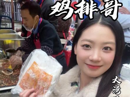 鸡排哥的鸡排真的好好吃!#烟火深圳 #抖音生活跨年季 #福田暖冬消费季